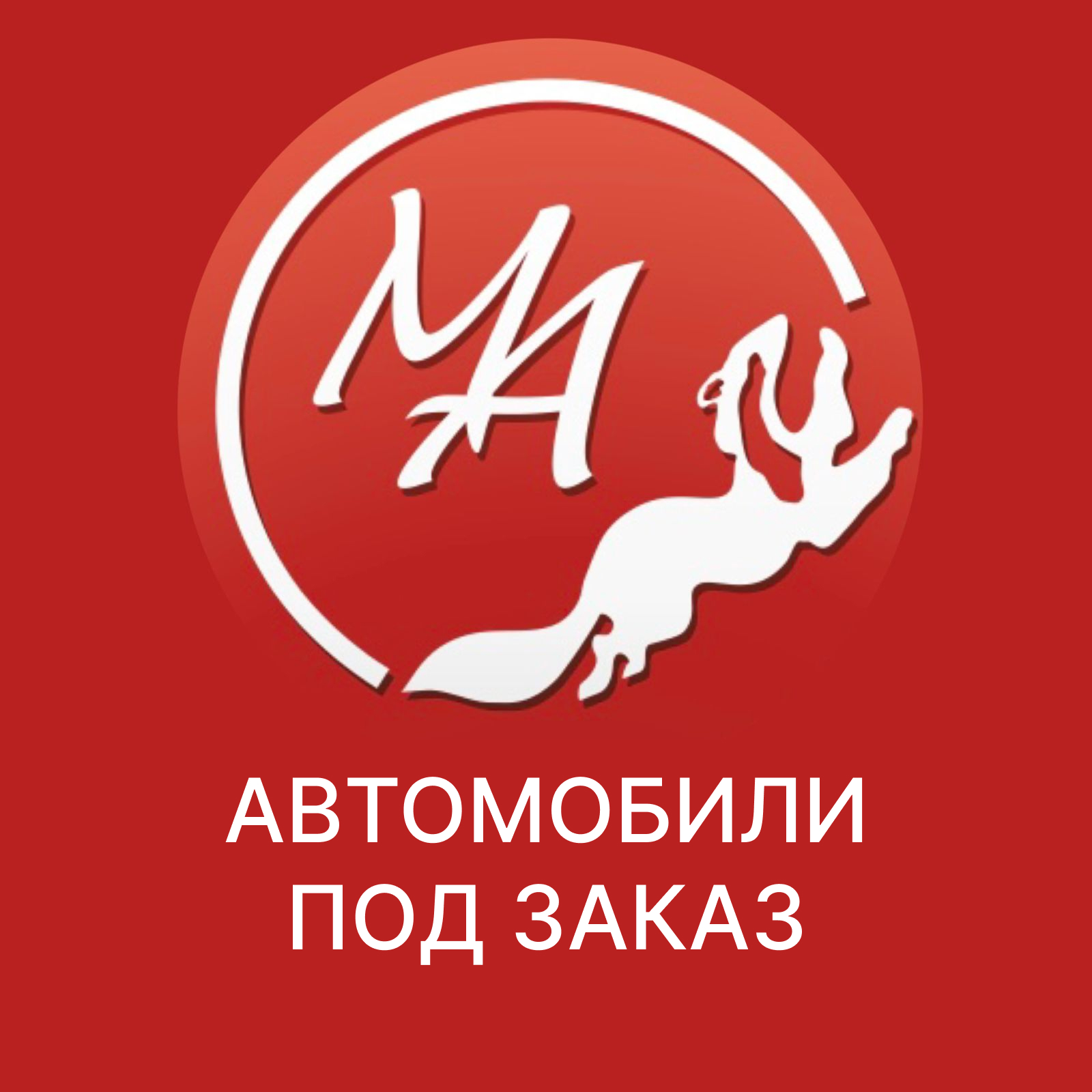 Автомобили под заказ